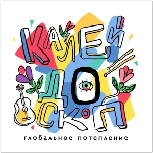 Глобальное потепление - Лабиринты