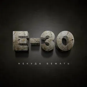 Е-30 - Некуда бежать