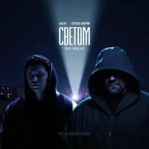 Баста, Серёжа Аверин feat. Город 312 - Светом
