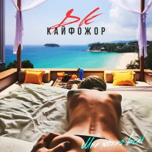 DK - Давай зажжём!