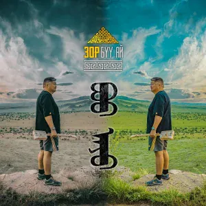 ЗОР feat. Рашид Сайлюбай - Хадын хураса