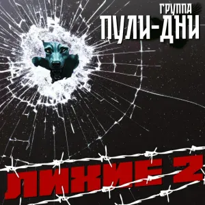 Группа Пули-Дни - Распогодилось на воле (Ремикс)