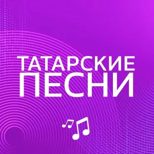 ЭЛЬ БАХР - Татарские песни
