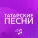 ЭЛЬ БАХР - Татарские песни