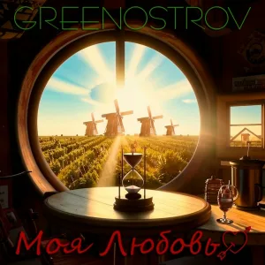 GREENOSTROV - Выходной