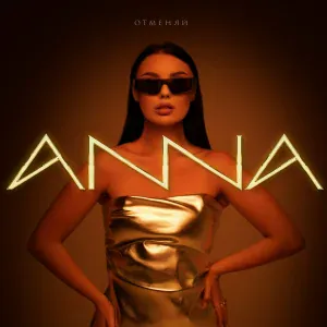 ANNA - Отменяй