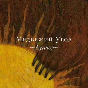 Медвежий Угол - Волки