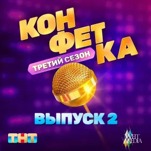 A'Studio - Фристайл (Из телешоу "Конфетка")