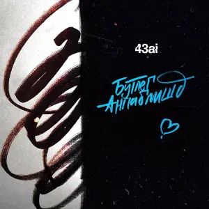 43ai - Я входил вместо дикого зверя в клетку