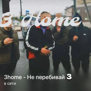 3home - не перебивай