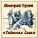 Дмитрий Сулей & Елена Пересыпкина - "Полярная Сова" Д.Сулей(сл.О.Альпийского)
