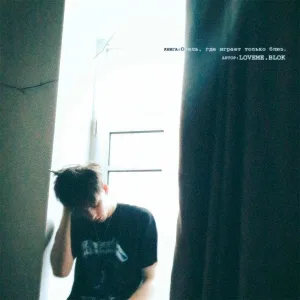  - Сгорать (Interlude)