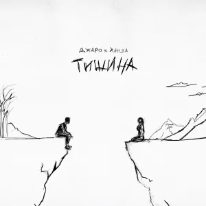 Джаро & Ханза - Тишина