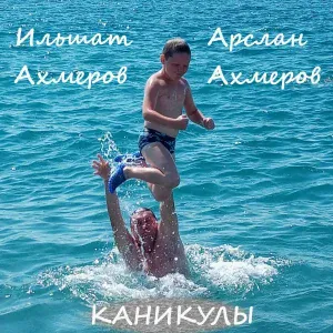 Ильшат Ахмеров, Арслан Ахмеров - Каникулы