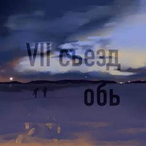 VII съезд - Обь