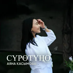 Аяна Касымова - Өтүнүч