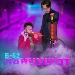 ПАНЦУШОТ - Б-52