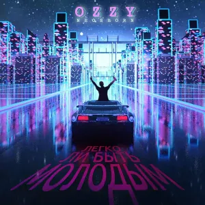Ozzy Neosborn - Легко ли быть молодым