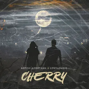 Антон Девяткин, Loviloveis - Cherry