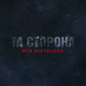 Та Сторона - Поломанные