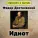 Аудиокнига в кармане, Максим Доронин - Часть первая. Глава I