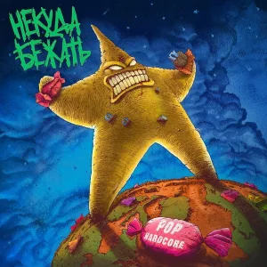 Некуда Бежать - Асфальт
