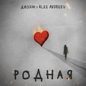 Джоззи, ALEX ANDREEV - Родная