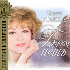 Эдита Пьеха - Любовь стучится в дверь