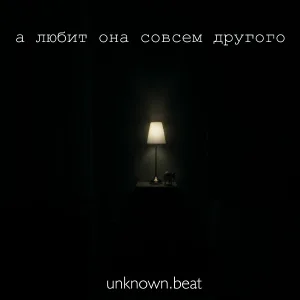  - А любит она совсем другого