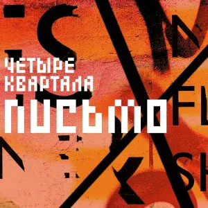 Четыре квартала - Пролог