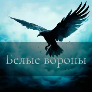 Люциана_БАРС - Белые вороны