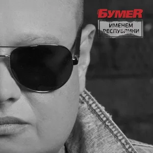 БумеR - Ангел-хранитель
