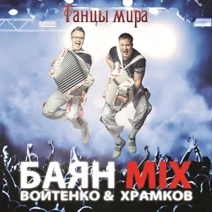 Баян Микс - Лезгинка