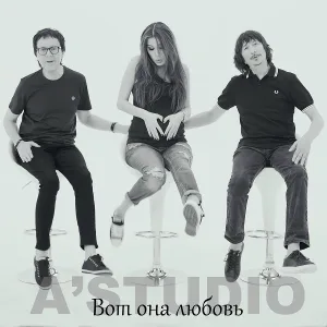 A'Studio - Вот она любовь