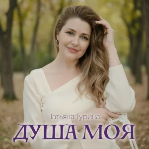 Татьяна Гурина - Душа моя
