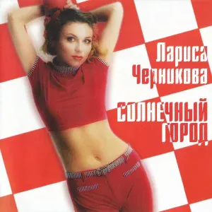 Черникова Лариса - Солнечный город