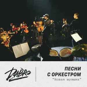 Dabro - Белая луна (оркестр Новая музыка)