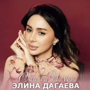 Элина Дагаева - Сан са ду хьо