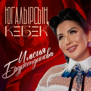 Ильсия Бадретдинова - Югалырсын кебек (2025 Remaster)