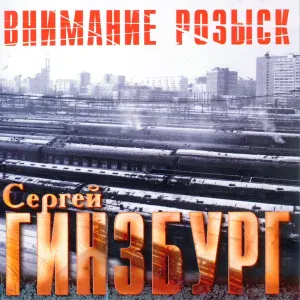 Гинзбург Сергей - Не надо