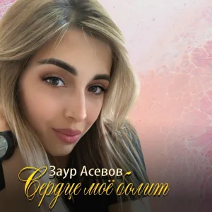 Заур Асевов - Сердце моё болит