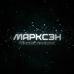 Марксэн - Чёрный космос