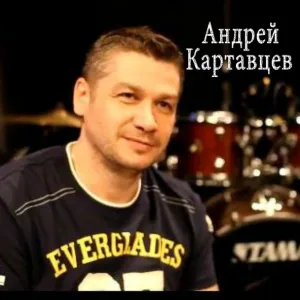 Андрей Картавцев - Листья кружатся