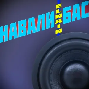 ELNAIN - Навали бас