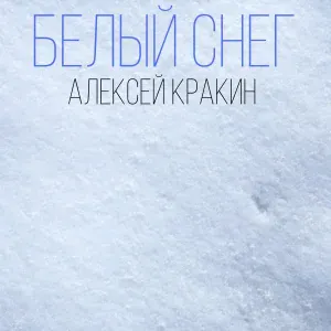 Алексей Кракин - Белый снег