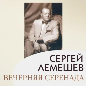 Сергей Лемешев - Сон