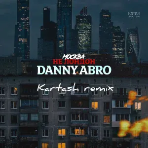 DANNY ABRO - Москва не Лондон