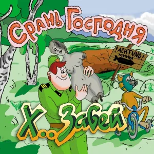 Х.. Забей - Наган