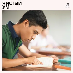 Учебная музыка, Фокус режим, Фокус музыка, Музыка для концентрации - Фоновая Музыка