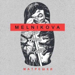 MelnikovA - Матрёшки